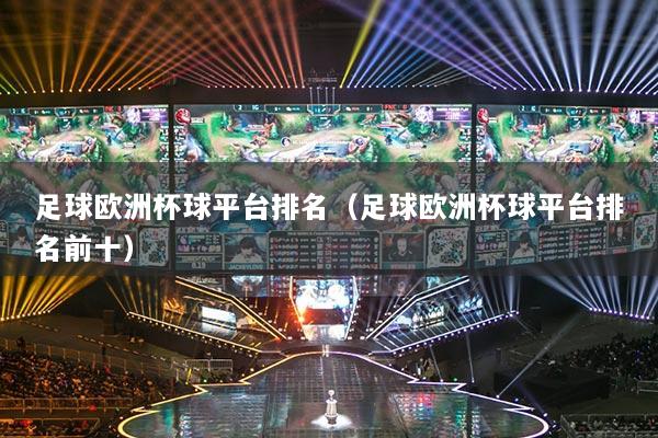 足球歐洲杯球平臺排名（足球歐洲杯球平臺排名前十）
