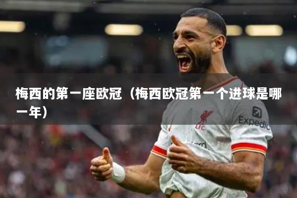 梅西的第一座歐冠（梅西歐冠第一個進球是哪一年）