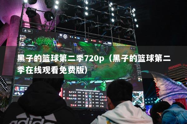 黑子的籃球第二季720p（黑子的籃球第二季在線觀看免費(fèi)版）