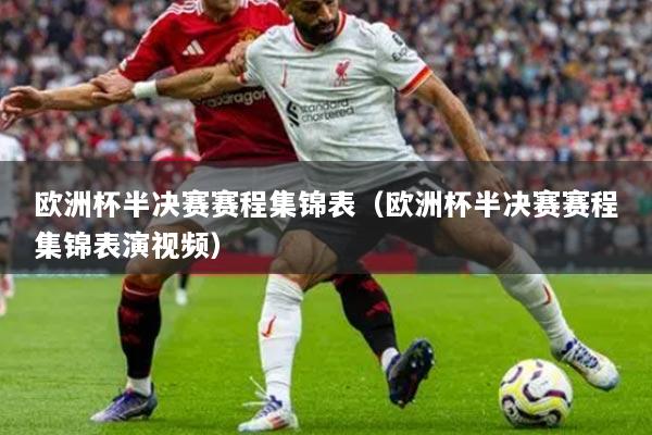 歐洲杯半決賽賽程集錦表（歐洲杯半決賽賽程集錦表演視頻）