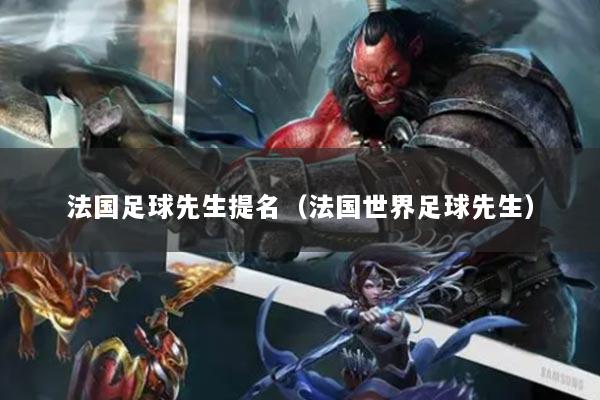 法國足球先生提名（法國世界足球先生）