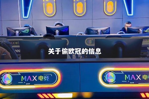 關于偷歐冠的信息