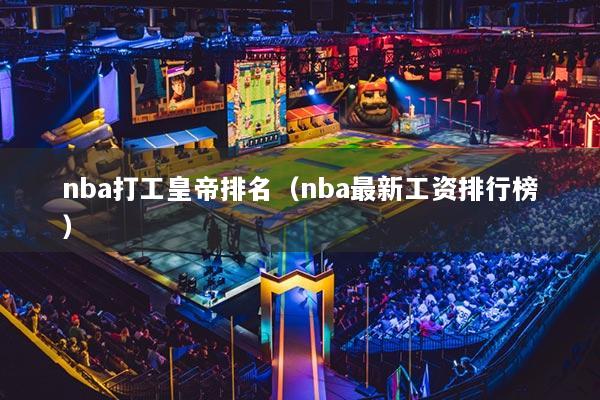 nba打工皇帝排名（nba最新工資排行榜）