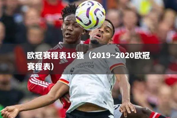 歐冠賽程表16強（2019～2020歐冠賽程表）