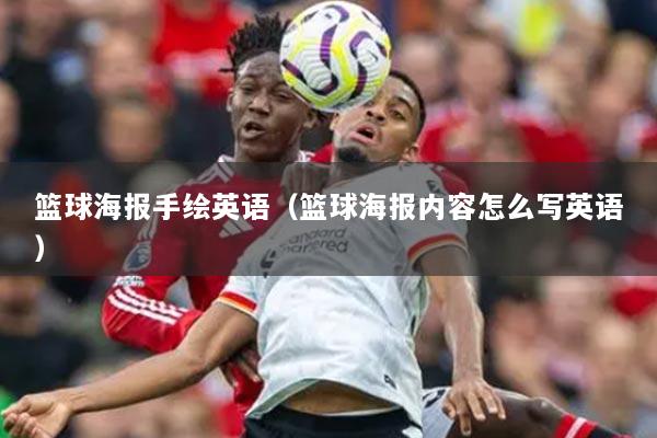 籃球海報(bào)手繪英語（籃球海報(bào)內(nèi)容怎么寫英語）