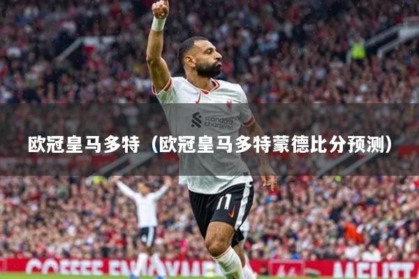 歐冠皇馬多特（歐冠皇馬多特蒙德比分預(yù)測(cè)）
