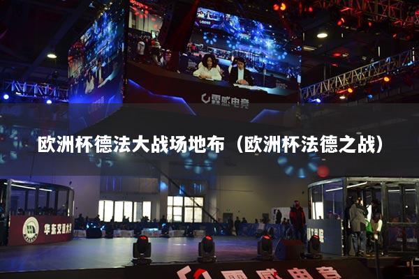歐洲杯德法大戰(zhàn)場地布（歐洲杯法德之戰(zhàn)）