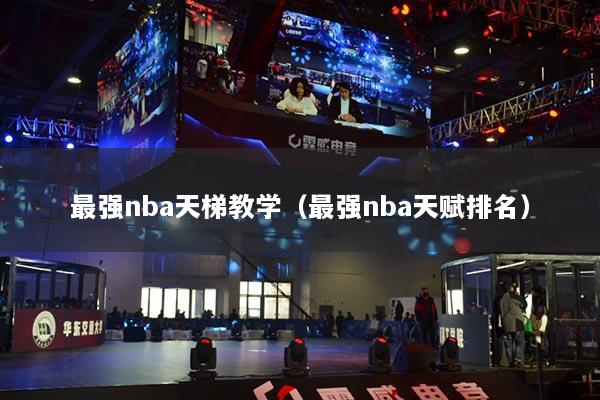 最強nba天梯教學(xué)（最強nba天賦排名）