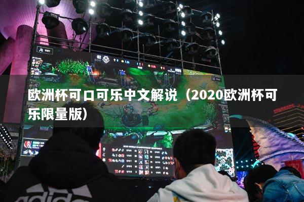 歐洲杯可口可樂中文解說（2020歐洲杯可樂限量版）