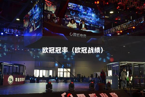 歐冠冠率（歐冠戰(zhàn)績）