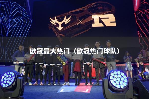 歐冠最大熱門（歐冠熱門球隊）