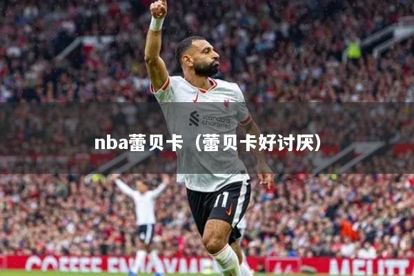 nba蕾貝卡（蕾貝卡好討厭）