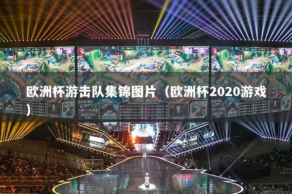 歐洲杯游擊隊(duì)集錦圖片（歐洲杯2020游戲）