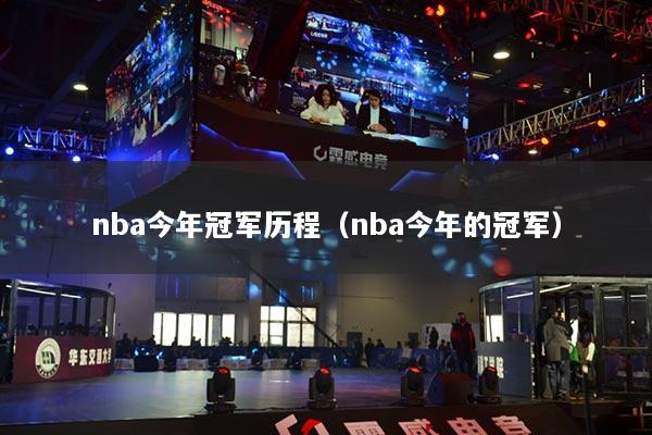 nba今年冠軍歷程（nba今年的冠軍）