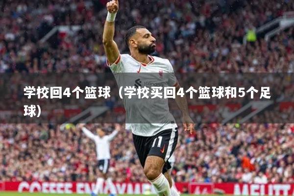 學?；?個籃球（學校買回4個籃球和5個足球）