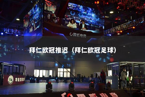 拜仁歐冠推遲（拜仁歐冠足球）