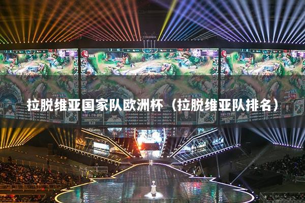 拉脫維亞國家隊(duì)歐洲杯（拉脫維亞隊(duì)排名）