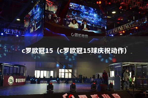 c羅歐冠15（c羅歐冠15球慶祝動(dòng)作）