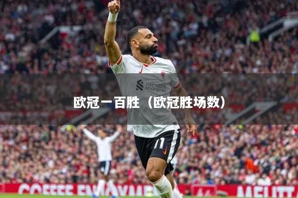 歐冠一百勝（歐冠勝場(chǎng)數(shù)）