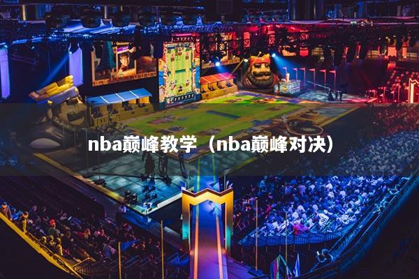 nba巔峰教學（nba巔峰對決）