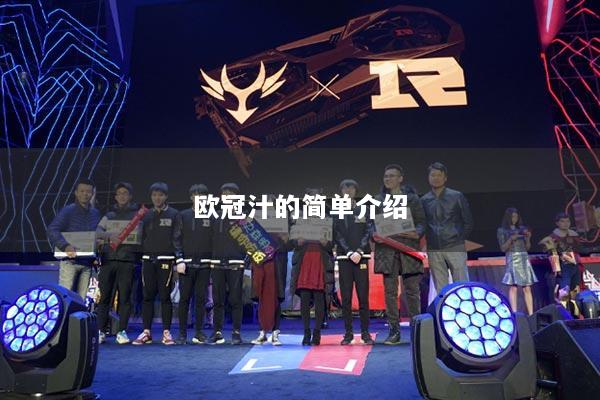 歐冠汁的簡(jiǎn)單介紹