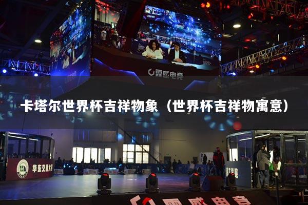 卡塔爾世界杯吉祥物象（世界杯吉祥物寓意）