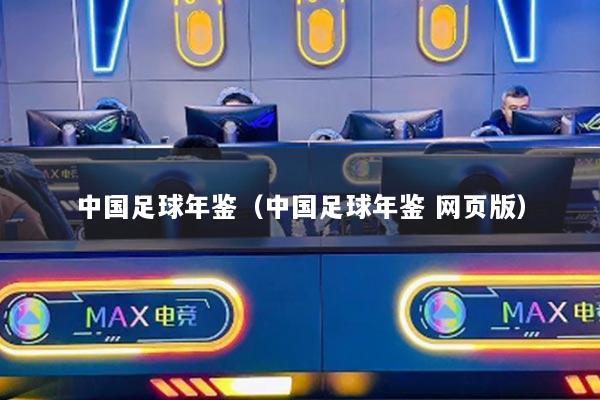 中國足球年鑒（中國足球年鑒 網(wǎng)頁版）