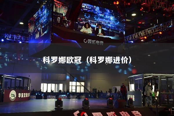 科羅娜歐冠（科羅娜進(jìn)價(jià)）