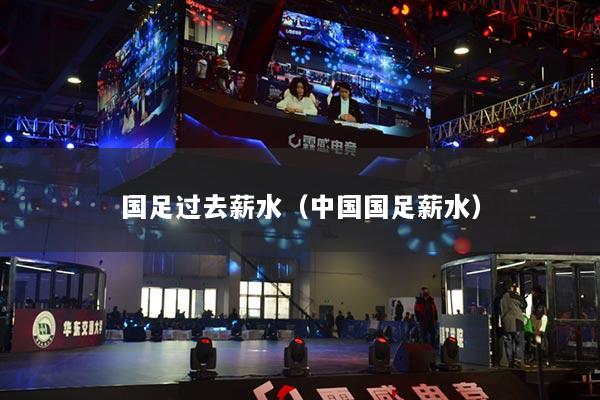 國足過去薪水（中國國足薪水）