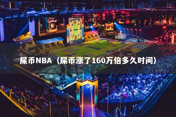 屎幣NBA（屎幣漲了160萬倍多久時(shí)間）
