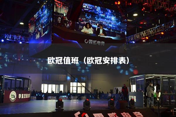 歐冠值班（歐冠安排表）