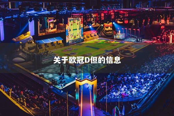 關于歐冠D但的信息
