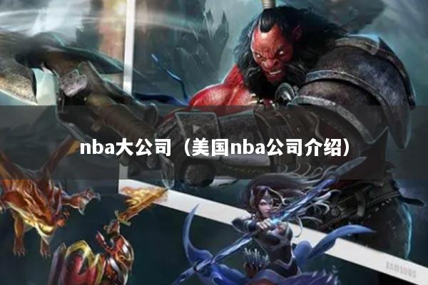 nba大公司（美國nba公司介紹）
