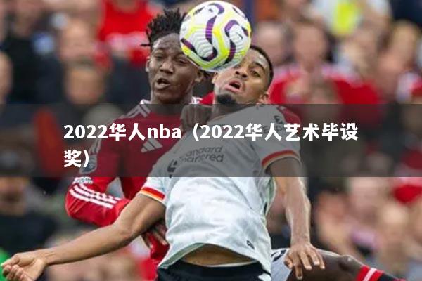 2022華人nba（2022華人藝術(shù)畢設(shè)獎(jiǎng)）