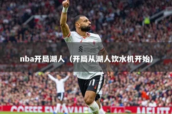 nba開局湖人（開局從湖人飲水機(jī)開始）