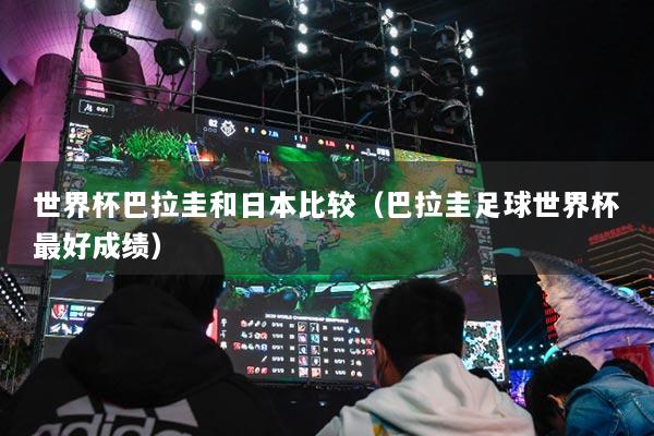 世界杯巴拉圭和日本比較（巴拉圭足球世界杯最好成績(jī)）