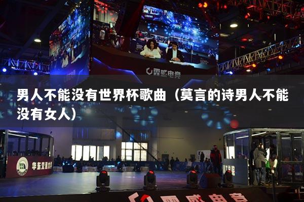 男人不能沒有世界杯歌曲（莫言的詩(shī)男人不能沒有女人）