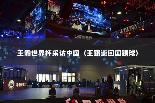 王霜世界杯采訪中國(guó)（王霜談回國(guó)踢球）