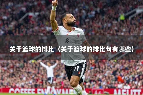 關(guān)于籃球的排比（關(guān)于籃球的排比句有哪些）