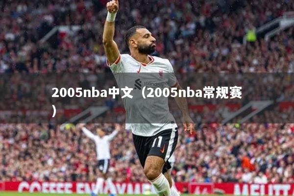 2005nba中文（2005nba常規(guī)賽）