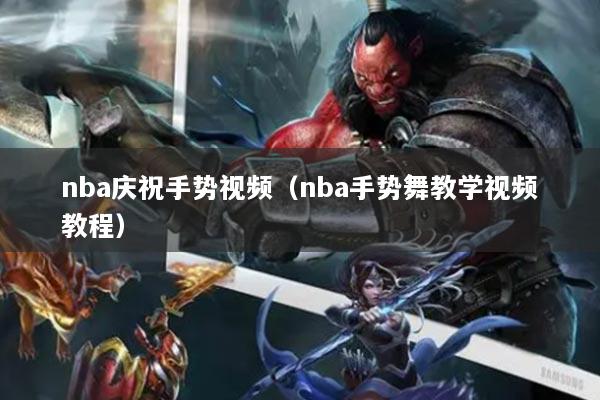 nba慶祝手勢視頻（nba手勢舞教學(xué)視頻教程）