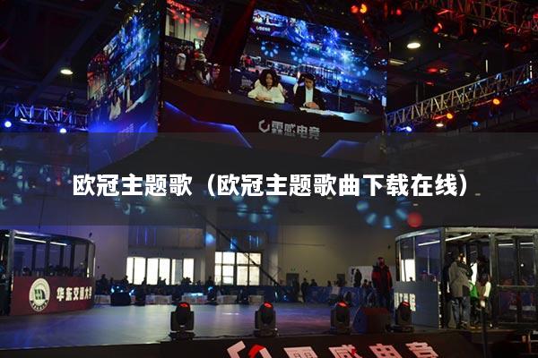 歐冠主題歌（歐冠主題歌曲下載在線）