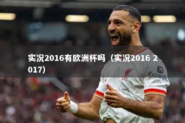 實(shí)況2016有歐洲杯嗎（實(shí)況2016 2017）