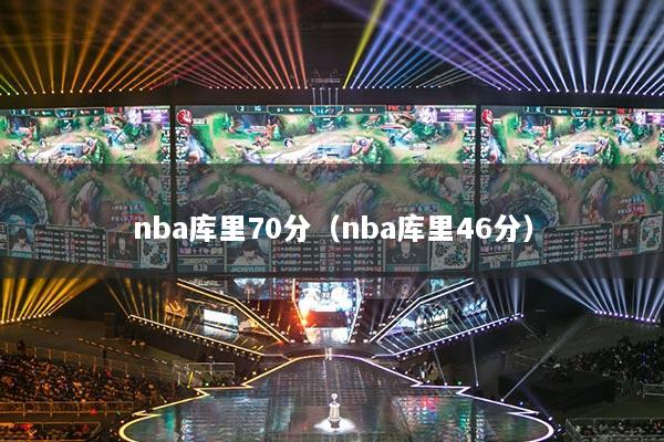 nba庫(kù)里70分（nba庫(kù)里46分）