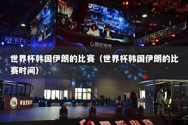 世界杯韓國(guó)伊朗的比賽（世界杯韓國(guó)伊朗的比賽時(shí)間）