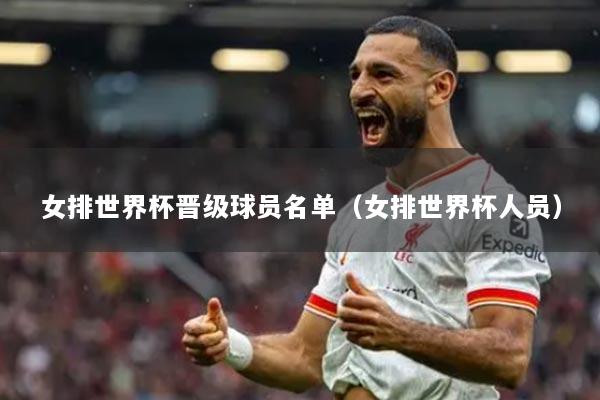 女排世界杯晉級球員名單（女排世界杯人員）