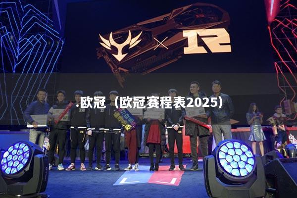 .歐冠（歐冠賽程表2025）