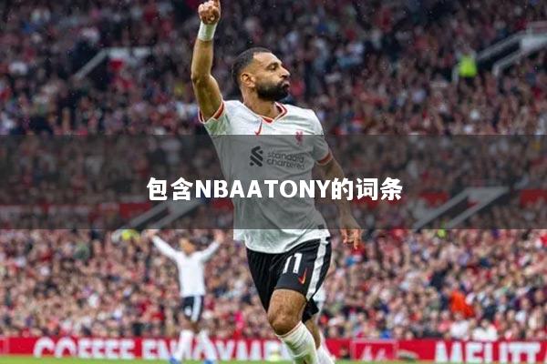 包含NBAATONY的詞條