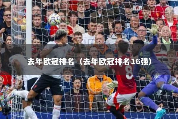 去年歐冠排名（去年歐冠排名16強）