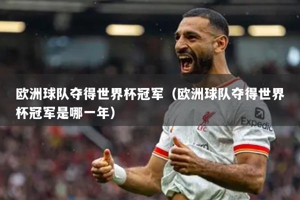 歐洲球隊奪得世界杯冠軍（歐洲球隊奪得世界杯冠軍是哪一年）
